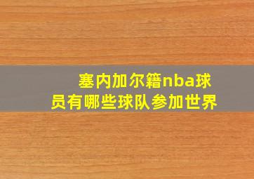 塞内加尔籍nba球员有哪些球队参加世界