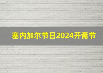 塞内加尔节日2024开斋节