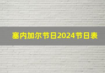 塞内加尔节日2024节日表