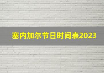 塞内加尔节日时间表2023