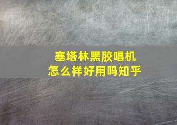 塞塔林黑胶唱机怎么样好用吗知乎