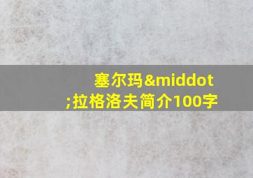 塞尔玛·拉格洛夫简介100字