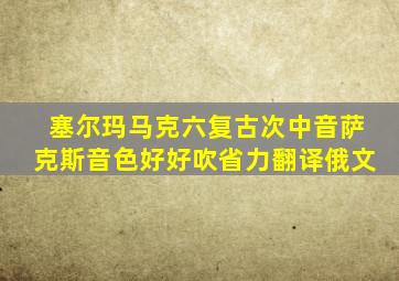 塞尔玛马克六复古次中音萨克斯音色好好吹省力翻译俄文