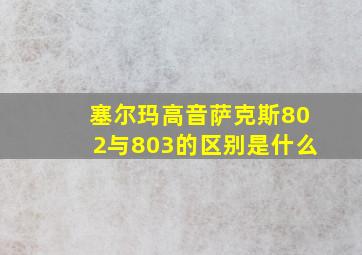 塞尔玛高音萨克斯802与803的区别是什么