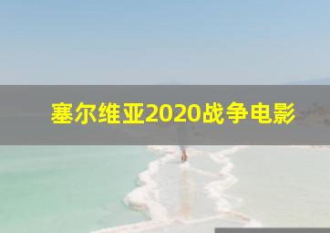 塞尔维亚2020战争电影