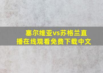 塞尔维亚vs苏格兰直播在线观看免费下载中文