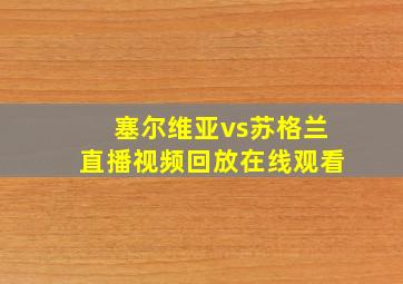 塞尔维亚vs苏格兰直播视频回放在线观看