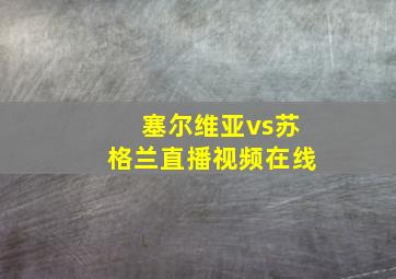 塞尔维亚vs苏格兰直播视频在线