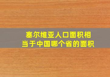 塞尔维亚人口面积相当于中国哪个省的面积