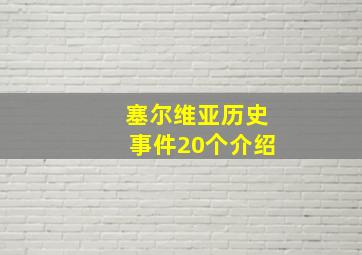 塞尔维亚历史事件20个介绍