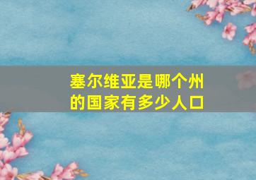 塞尔维亚是哪个州的国家有多少人口