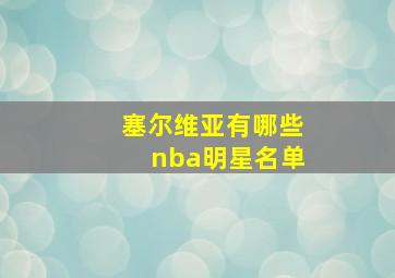 塞尔维亚有哪些nba明星名单