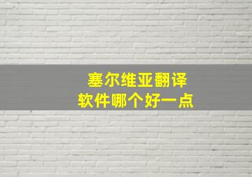 塞尔维亚翻译软件哪个好一点