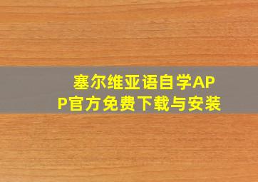 塞尔维亚语自学APP官方免费下载与安装