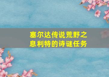 塞尔达传说荒野之息利特的诗谜任务