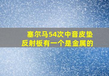 塞尔马54次中音皮垫反射板有一个是金属的