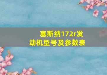 塞斯纳172r发动机型号及参数表