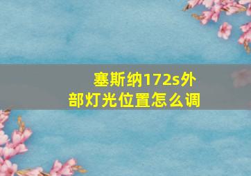 塞斯纳172s外部灯光位置怎么调