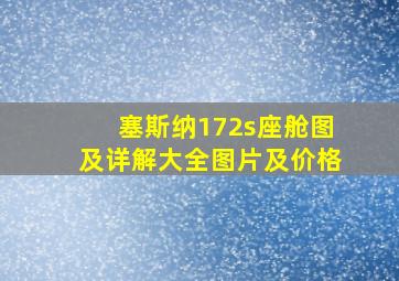 塞斯纳172s座舱图及详解大全图片及价格