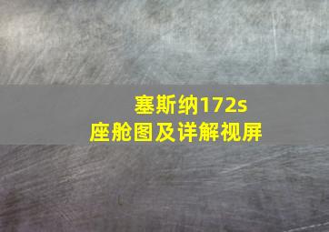 塞斯纳172s座舱图及详解视屏