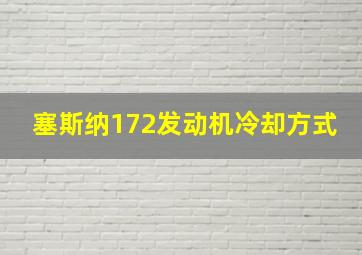 塞斯纳172发动机冷却方式