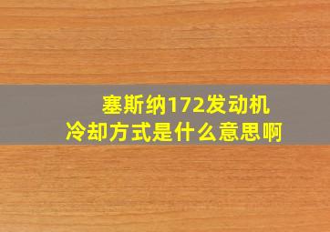 塞斯纳172发动机冷却方式是什么意思啊