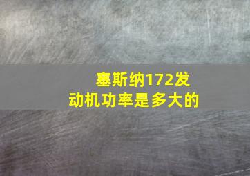 塞斯纳172发动机功率是多大的