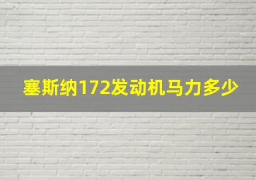 塞斯纳172发动机马力多少