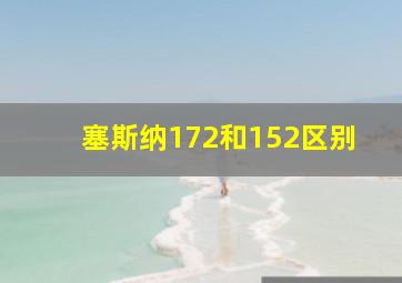 塞斯纳172和152区别