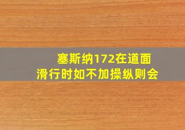 塞斯纳172在道面滑行时如不加操纵则会