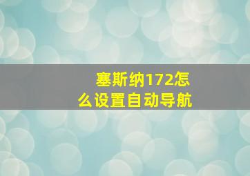 塞斯纳172怎么设置自动导航