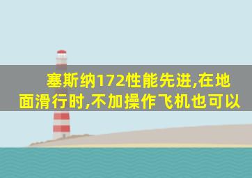 塞斯纳172性能先进,在地面滑行时,不加操作飞机也可以