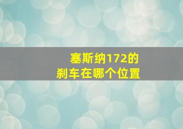 塞斯纳172的刹车在哪个位置