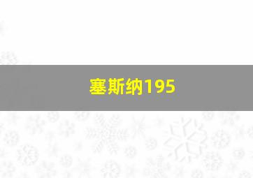 塞斯纳195