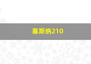 塞斯纳210