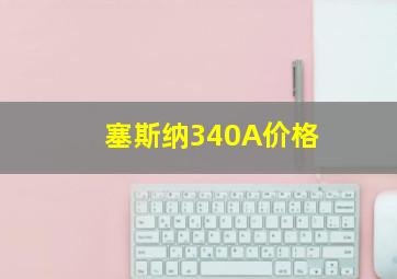 塞斯纳340A价格