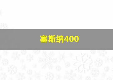 塞斯纳400