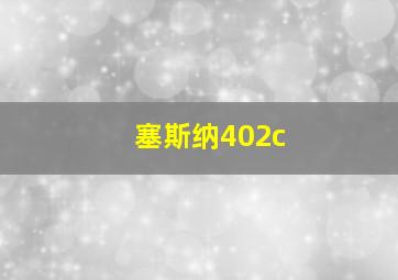 塞斯纳402c