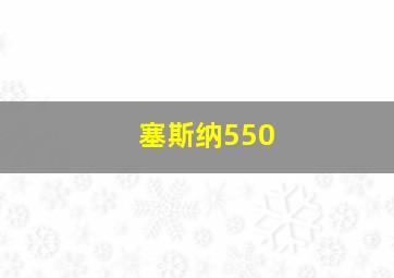 塞斯纳550