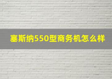 塞斯纳550型商务机怎么样