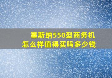 塞斯纳550型商务机怎么样值得买吗多少钱