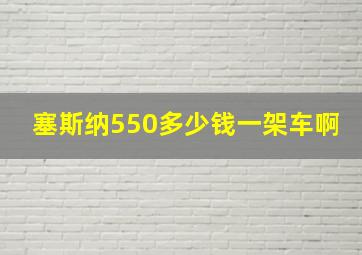 塞斯纳550多少钱一架车啊