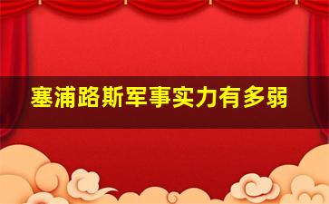 塞浦路斯军事实力有多弱