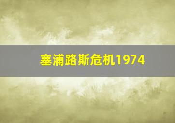 塞浦路斯危机1974