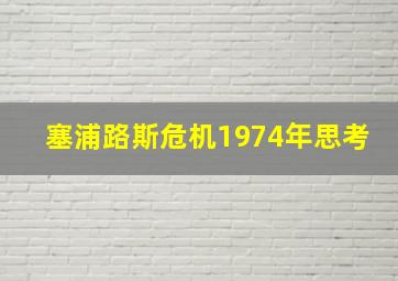 塞浦路斯危机1974年思考