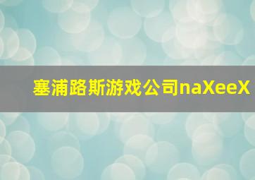 塞浦路斯游戏公司naXeeX