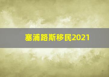 塞浦路斯移民2021