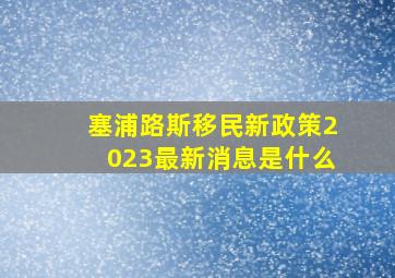 塞浦路斯移民新政策2023最新消息是什么