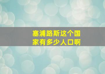 塞浦路斯这个国家有多少人口啊