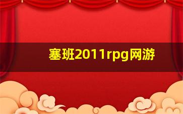 塞班2011rpg网游